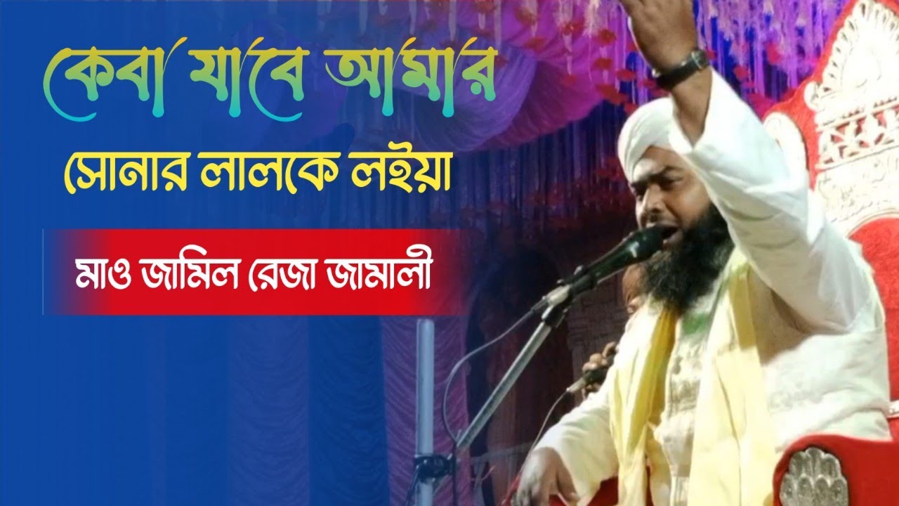 কেবা যাবে আমার সোনার লালকে লইয়া Jamil Raza Jamali waz Jamil Raza ...