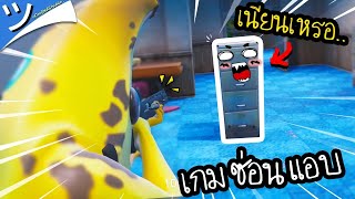 เล่นซ่อนแอบ...เนียนกว่านี้ไม่มีอีกแล้ว!! | Fortnite PropHunt ツ