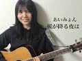 あいみょん / 桜が降る夜は 弾き語り (凛16歳)