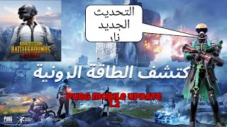 ببجي التحديث الجديد 1.2 اضافات رأعه