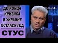 "Россию разделят на части": Романенко и Стус о грядущем мировом кризисе