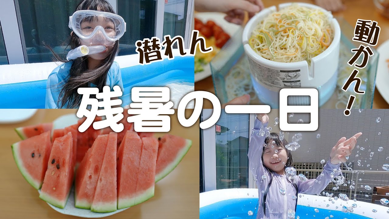 暑い日はおうちプールと流れないそうめん。夏休みのママは頑張る