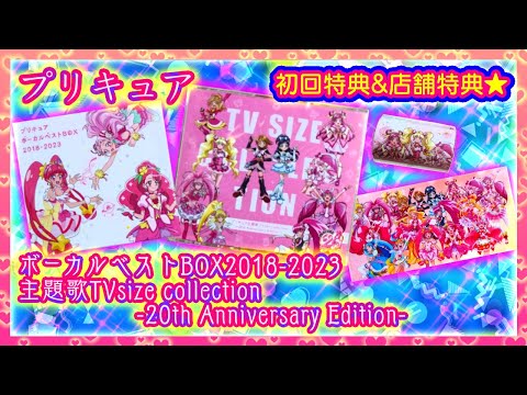 【開封】プリキュア20周年TV主題歌CD＋ボーカルベスト2018-2023