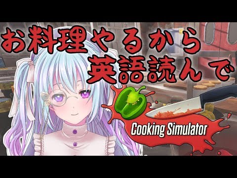 【Cooking Simulator#2】お料理やるから英語読んで【43channel】