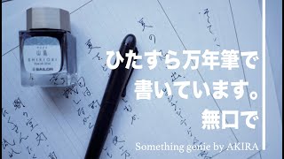 原稿用紙に夏の思い出を描く【VOL 0530ひたすら万年筆で書く　作文のように】