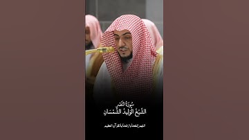 سورة النصر | الشيخ #الوليد_الشمسان