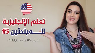 كورس تعلم اللغة الانجليزية من الصفر للمبتدئين - الحلقة 5