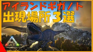Arkアイランド解説 ギガノトサウルスの出現場所3選紹介 これを見れば最強が湧く場所がわかる Youtube