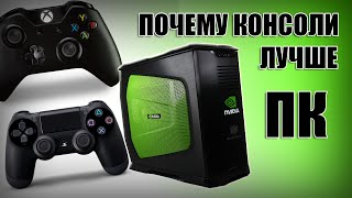 Консоли против ПК - почему консоли лучше!