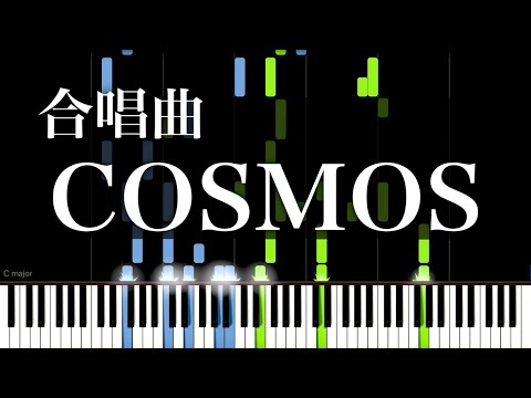 【合唱曲】COSMOS / ピアノ伴奏（ゆっくり）