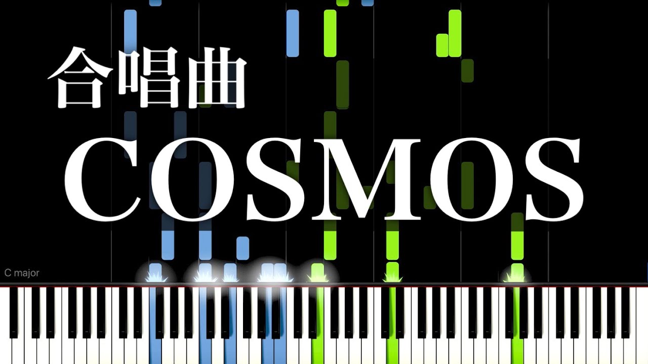 【合唱曲】COSMOS / ピアノ伴奏（ゆっくり）