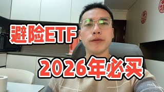 2026年散户必买的几只避险ETF基金，防AI泡沫和经济衰退，