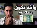 طريقة ذكية باش تستثمر فلوسك واخة ميكونش عندك بزاف