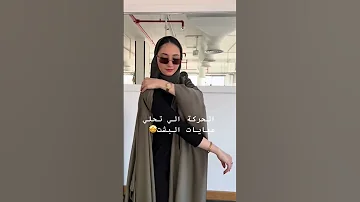 العباية الي تحلي عبايات البشت عبايات السعودية الرياض جدة اكسبلور عبايات القمة 