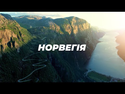 Видео: НОРВЕГІЯ у кемпері. Топові хайки і майстер-клас з туризму та інфраструктури