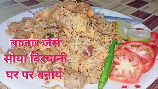 Veg Biryani-बाजार जैसे सोया बिरयानी घर पर बनाये|How To Make Soya biryani easy recipe