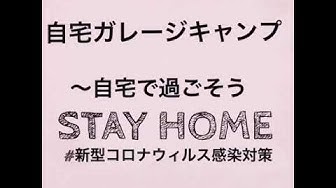 ガレージキャンプ Youtube