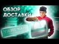 ОБЗОР ДОСТАВКИ YAMI YAMI!! КРАСИВАЯ УПАКОВКА, НО ЧТО СО ВКУСОМ???