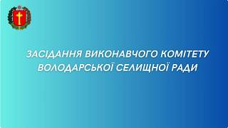 Відеозапис засідання виконавчого комітету Володарської селищної ради (10.03.2026)