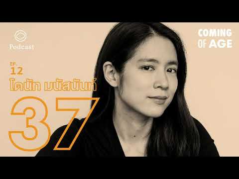 Coming of Age | EP. 12 | ความสนุกของนักเรียนรู้ในวัย 37 ของโดนัท มนัสนันท์