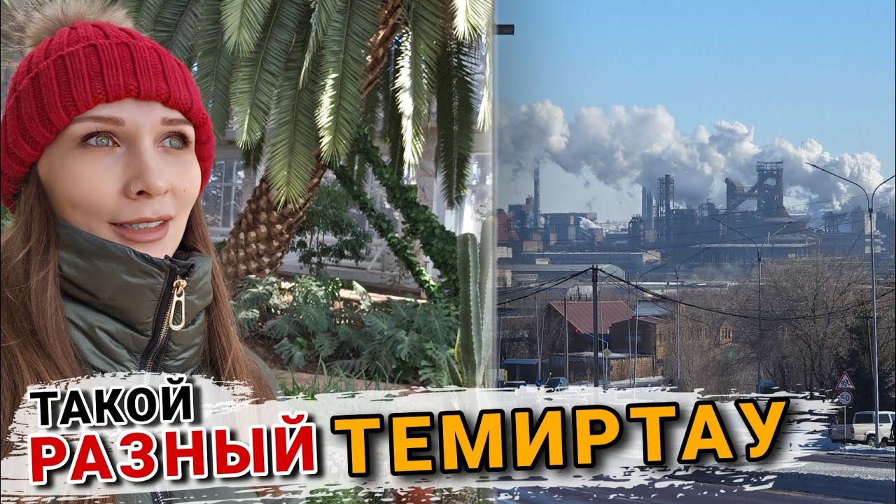 ПОЕЗДКА из КАРАГАНДЫ в ТЕМИРТАУ | ЗИМНИЙ САД И ПРОГУЛКА ПО ГОРОДУ 2026