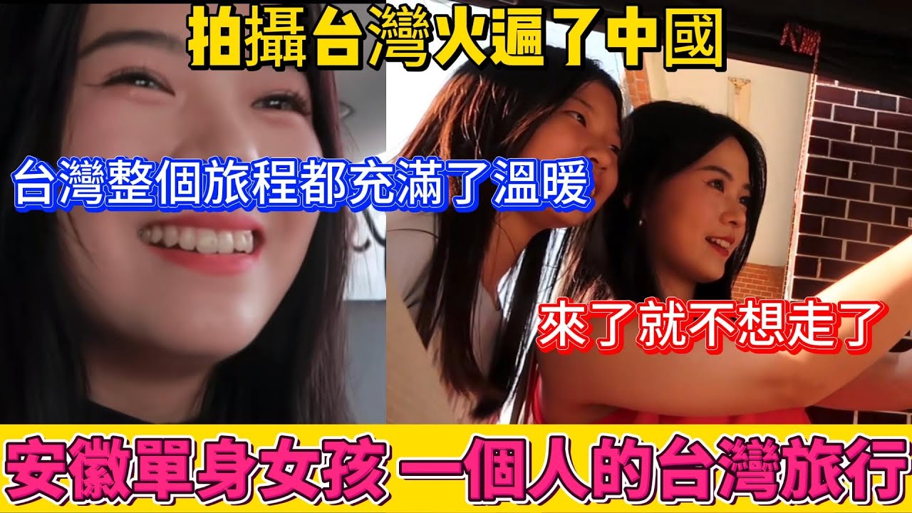 拍攝台灣，火遍了中國。安徽女孩一個人的台灣旅行，剛下飛機，台灣就給了她一個大大的驚喜！司機大哥大贊，你好屌喲！整個旅程都充滿了溫暖，來了就不想走了！