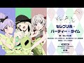 TVアニメ「てっぺんっ!!!!!!!!!!!!!!!」セレブリ茶 キャラクターソング「セレブリ茶・パーティー・タイム」(Short ver.)