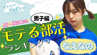 なえなのがサッカーに挑戦 モテる部活ランキング 男子編 なえなののブカピなの Youtube