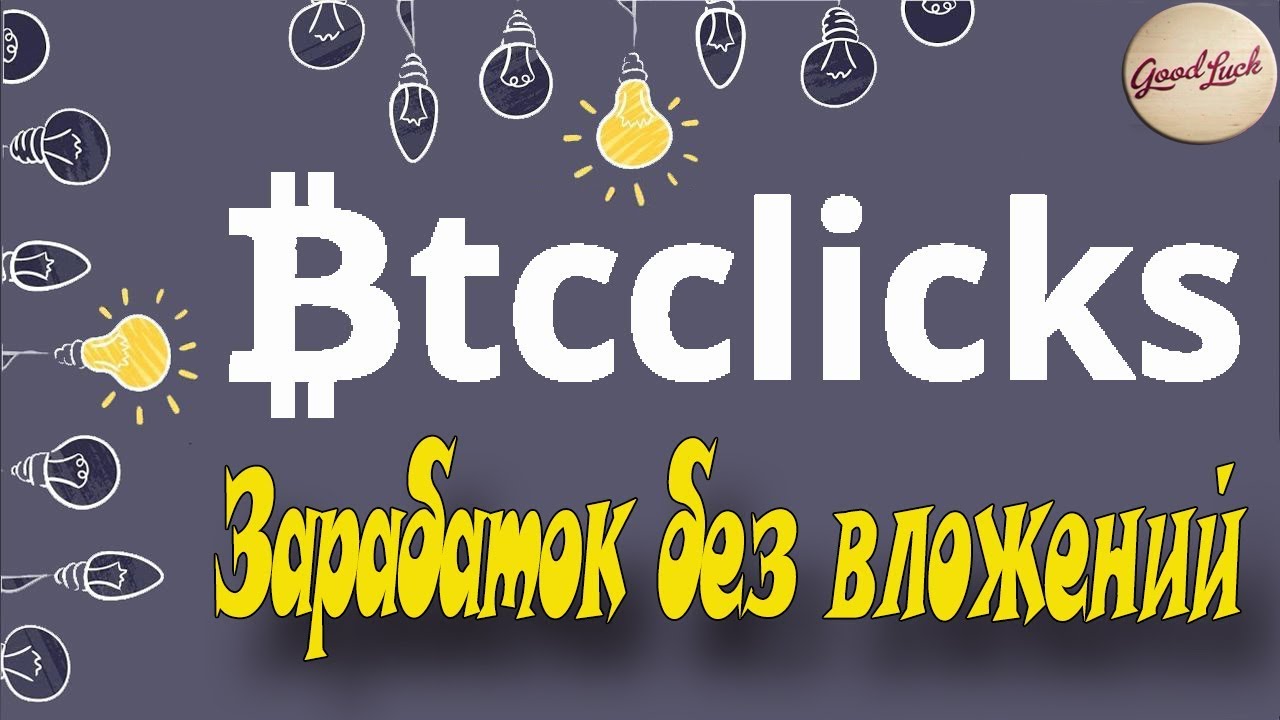 Btcclicks - обзор букса с заработком криптовалюты bitcoin Без вложений