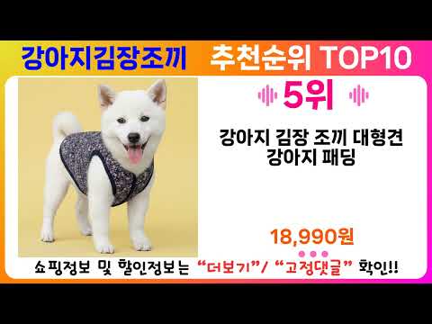 강아지김장조끼 추천 랭킹 TOP 10 II 강아지김장조끼 인기상품 BEST 10