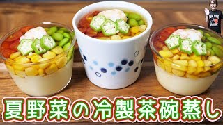 暑い日に食べたい！夏野菜の冷製茶碗蒸しの作り方【kattyanneru】