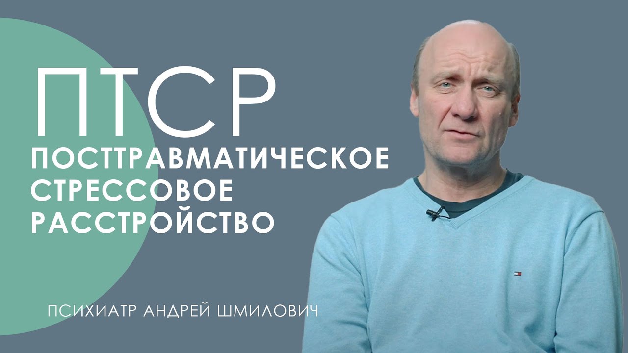 ПТСР // Что такое ПТСР // ПТСР симптомы и лечение // Травма свидетеля ...