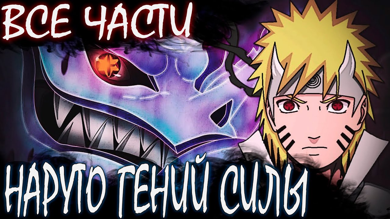 НАРУТО ГЕНИЙ СИЛЫ ВСЕ ЧАСТИ - Альтернативный сюжет Наруто