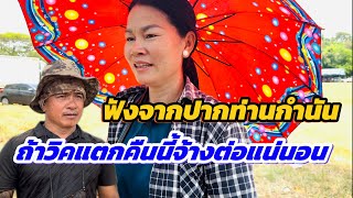 สัมภาษณ์สด!!ฟังตรงจากปากท่านกำนันงานนี้ถ้าวิคแตกจ้างต่อแน่นอน