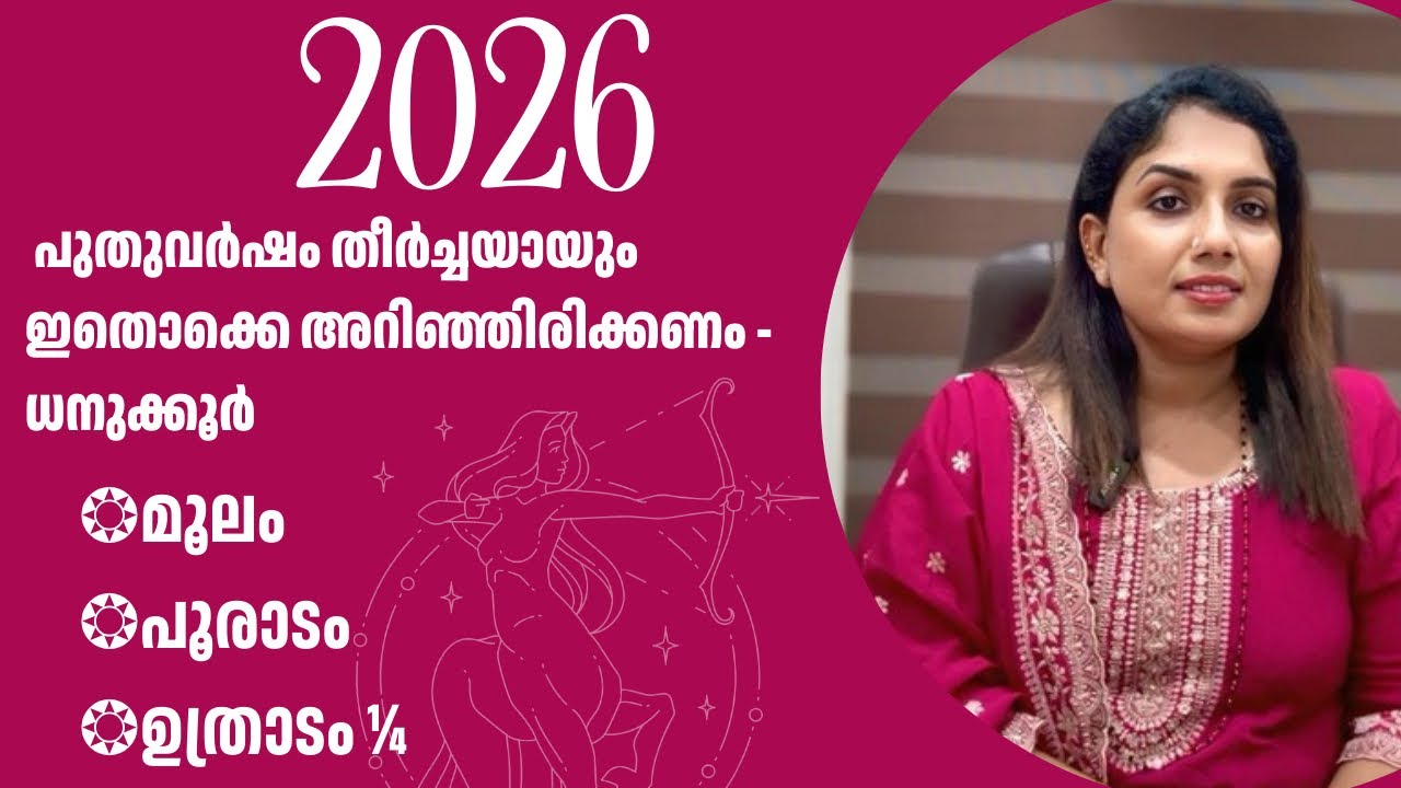 2026 - പുതുവർഷ ഫലം ധനുക്കൂർ (മൂലം,പൂരാടം, ഉത്രാടം ¼) PH # 00917994043553/ 00918921555852