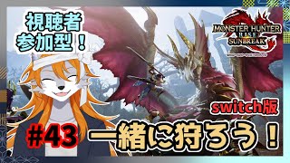 【モンスターハンターライズサンブレイク】のんびり参加型モンハン#43【ケモノVtuber】