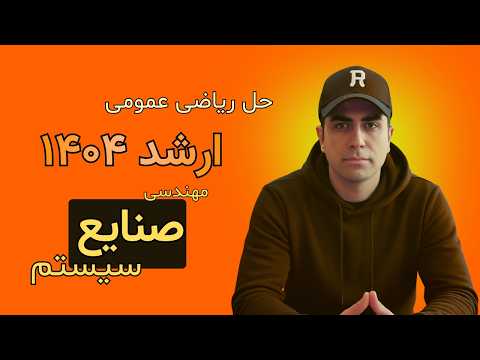 جلسه ۸ · حل ریاضی مهندسی صنایع سیستم ۱۴۰۴ · فاز تسلط · تست جامع · ارشد ۱۴۰۴