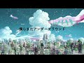 E ve- 僕らまだアンダーグラウンド [日本の歌詞]