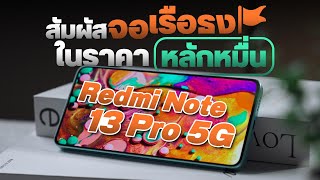 รีวิว Redmi Note 13 Pro 5G มือถือที่เกือบจะเป็นเรือธง Snapdargon 7s Gen 2 | กล้อง 200MP กันสั่น OIS