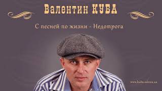 Валентин Куба - Недотрога