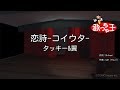 【カラオケ】恋詩-コイウタ-/タッキー&amp;翼