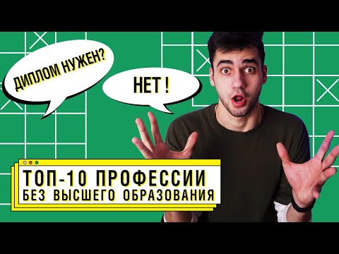 Топ 10 профессий без высшего образования