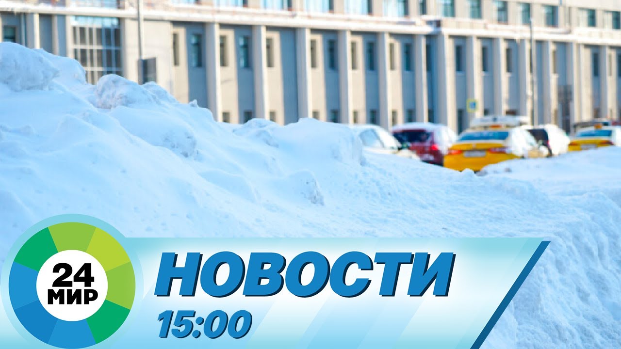 Новости 15:00 от 3.12.2023