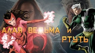 История Супергероев -  Алая Ведьма и Ртуть