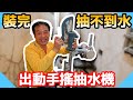 抽水馬達更換完抽不到水！居然要出動手搖抽水機？【水電爸爸】