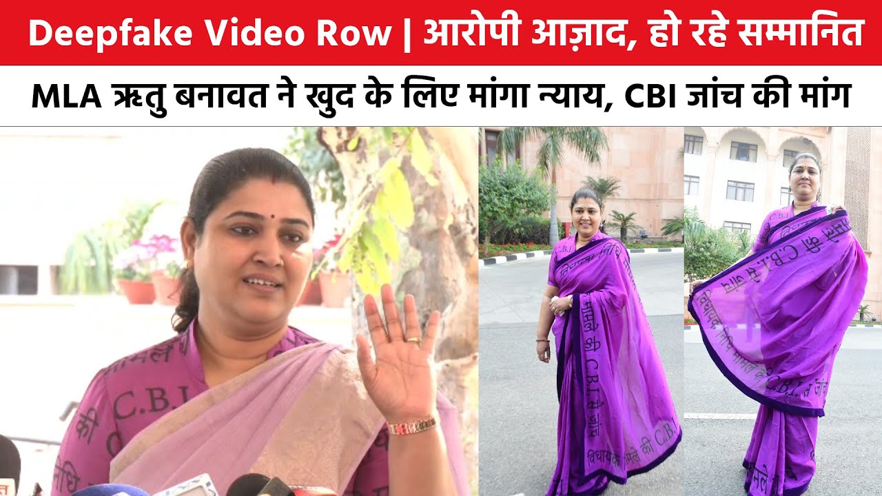 Deepfake Video Row: आरोपी आज़ाद, हो रहे सम्मानित, MLA ऋतु बनावत ने खुद के लिए मांगा न्याय | News