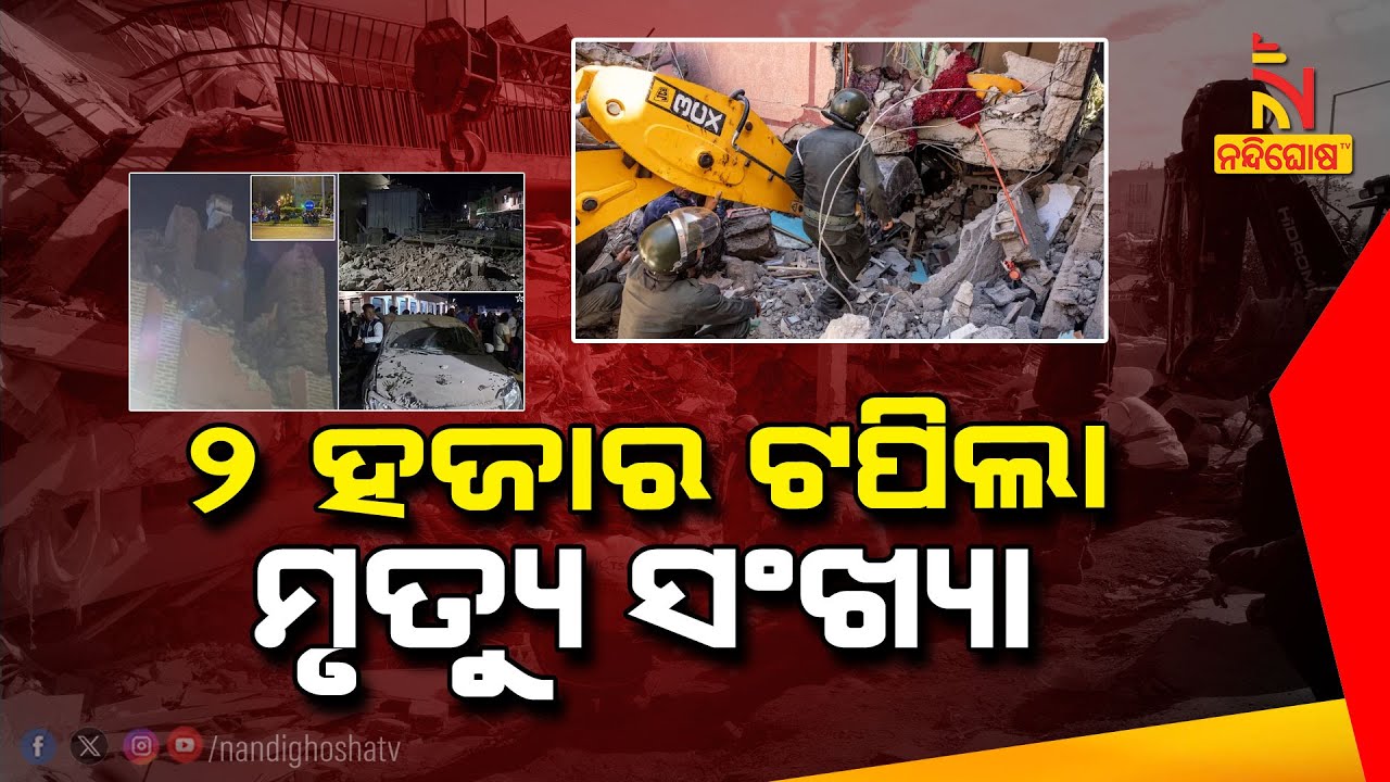 Morocco quake deaths top 2,000; rescue ops continue for trapped victims | NandighoshaTV