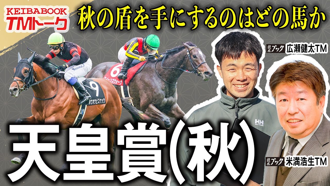 馬上杯 Emperor's Cup Autumn 2025] Autumn's middle distance deciding race