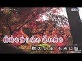 ⭕紅 &bull; もみじ坂⭕水田かおり🌈原唱🌈卡拉OK練唱版🌈🌈💖💖💖💖💖