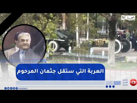 شاهد العربة التي ستقل جثمان الرئيس الراحل زروال إلى مقبرة بوزوران